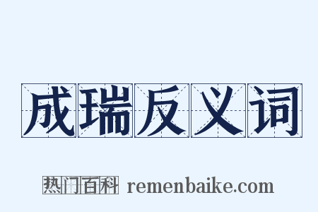 成瑞反义词是什么意思的图片